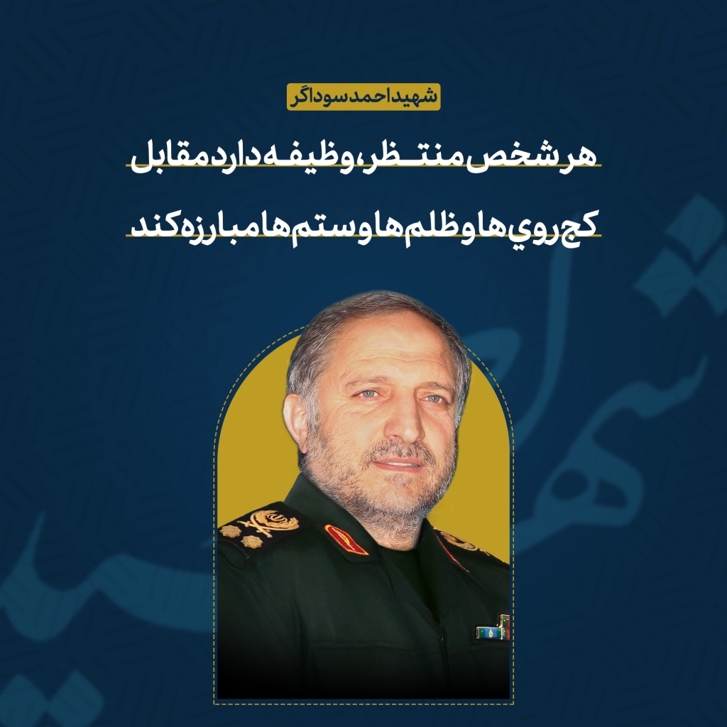 شهید احمد سوداگر