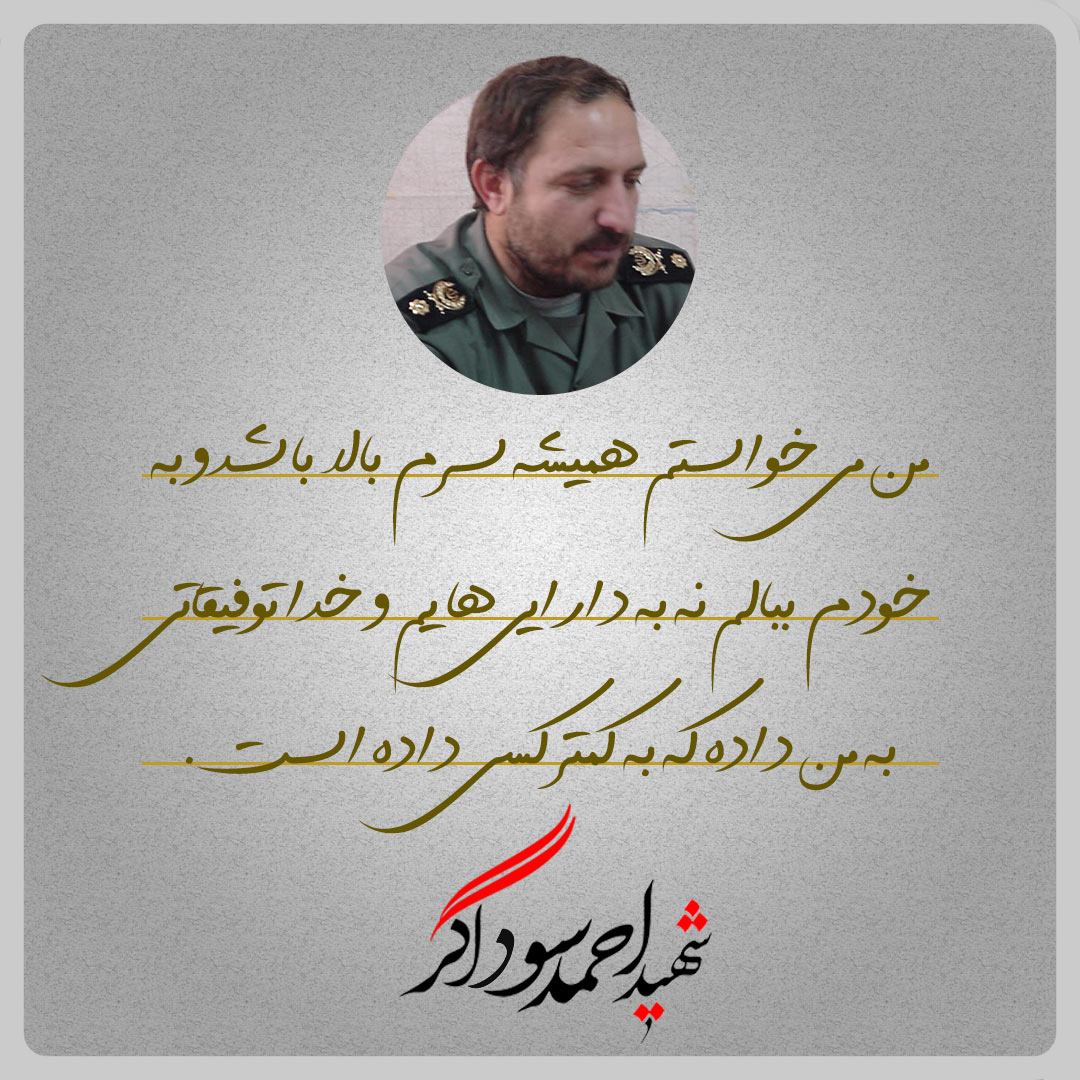 عزت نفس در نگاه شهید احمد سوداگر