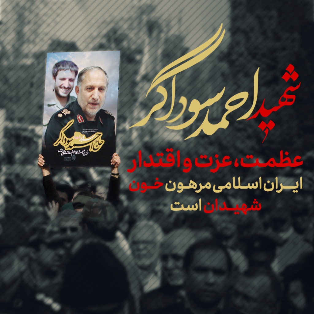 شهید احمد سوداگر