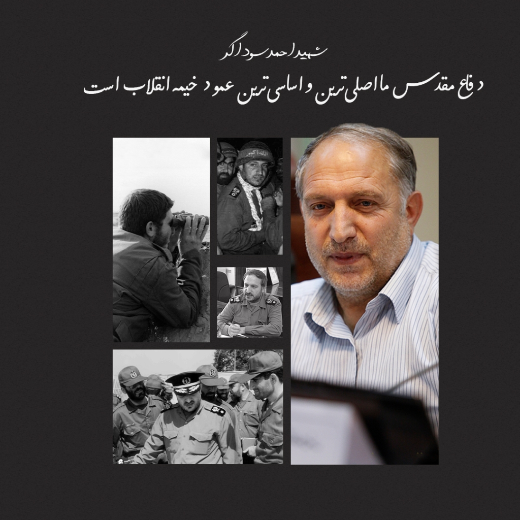 شهید احمد سوداگر