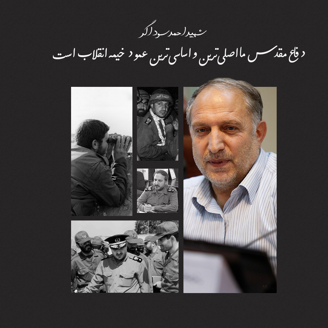 شهید احمد سوداگر