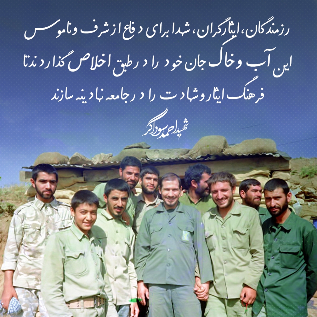 شهید احمد سوداگر