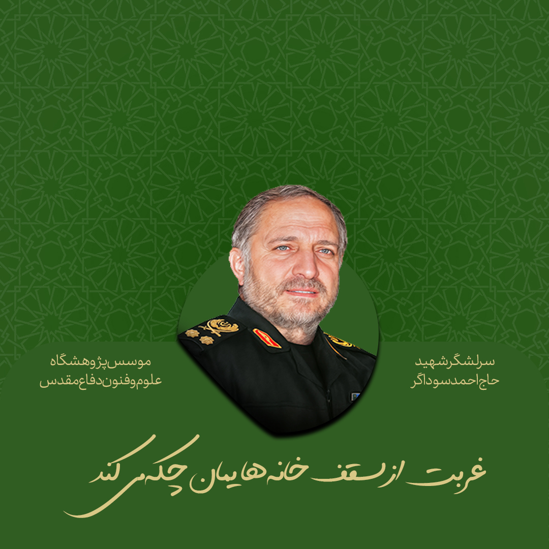 غربت انسان در کلام شهید سوداگر