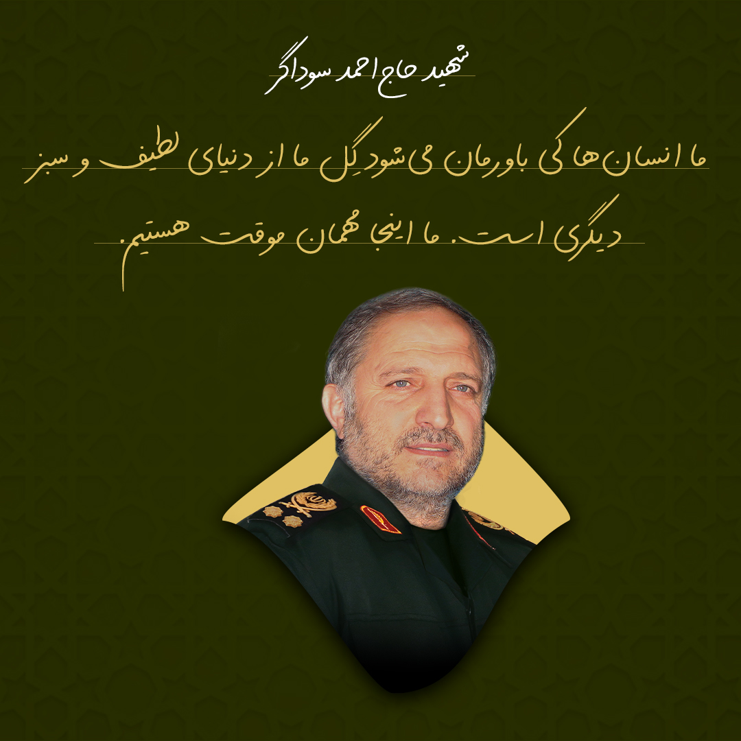 مهمانِ موقت در دنیای گذرا از نظر شهید احمد سوداگر