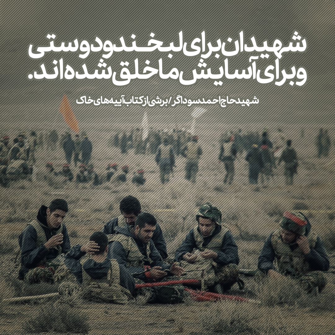 جملات شهید احمد سوداگر