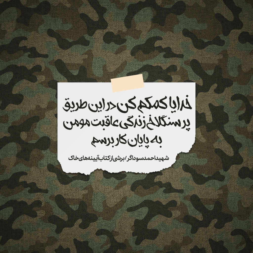 جمله شهید سوداگر