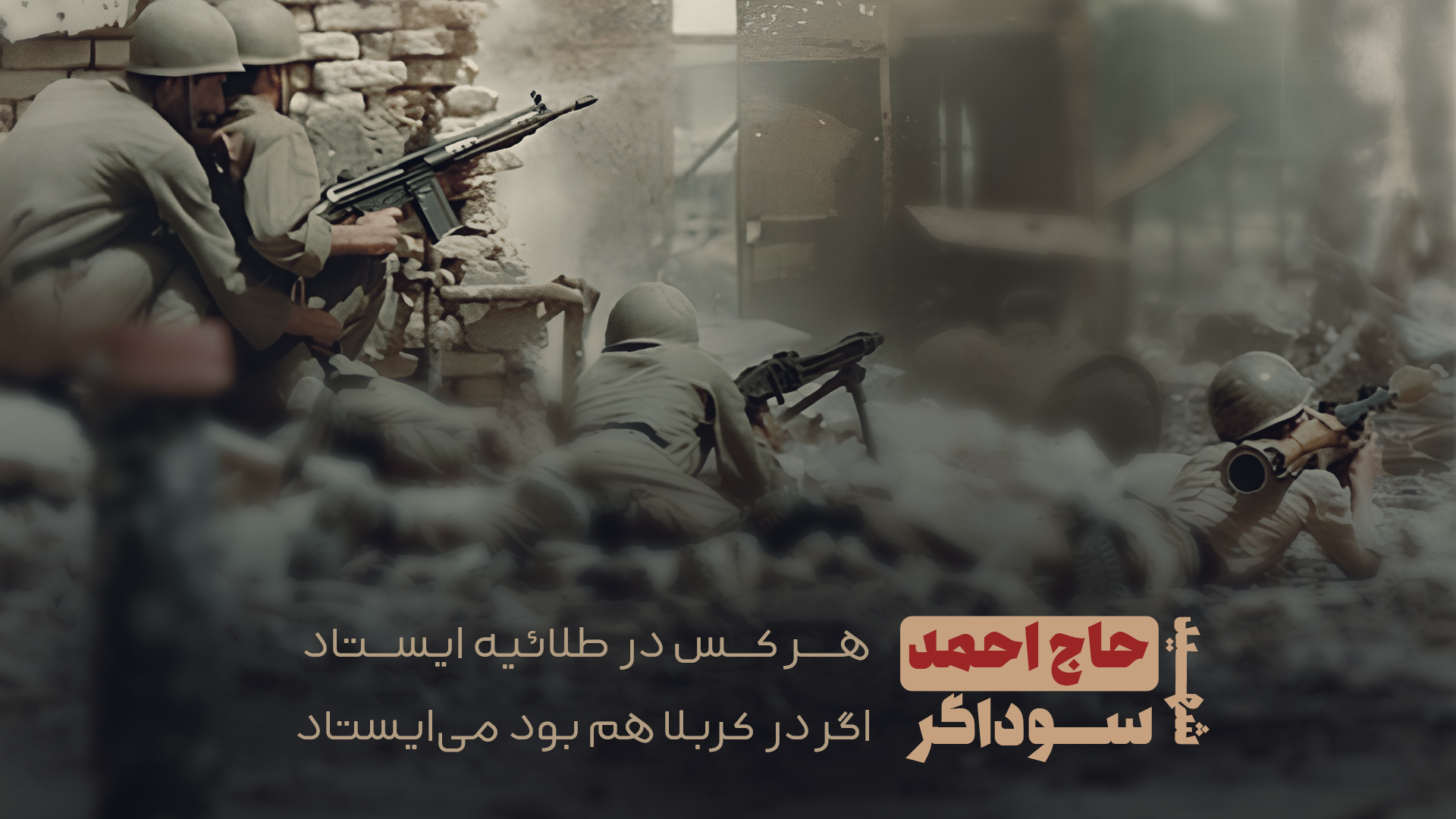 شهید احمد سوداگر