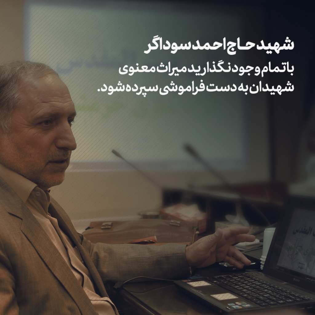 شهید حاج احمد سوداگر