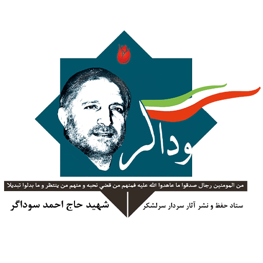 شهید احمد سوداگر