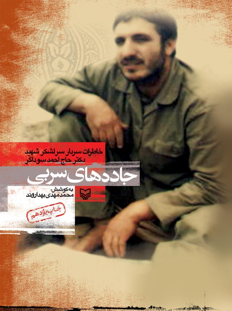 شهید احمد سوداگر
