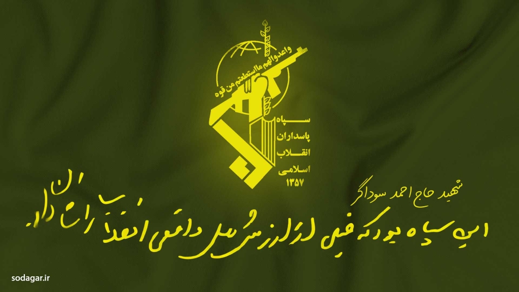 دست خط شهید احمد سوداگر