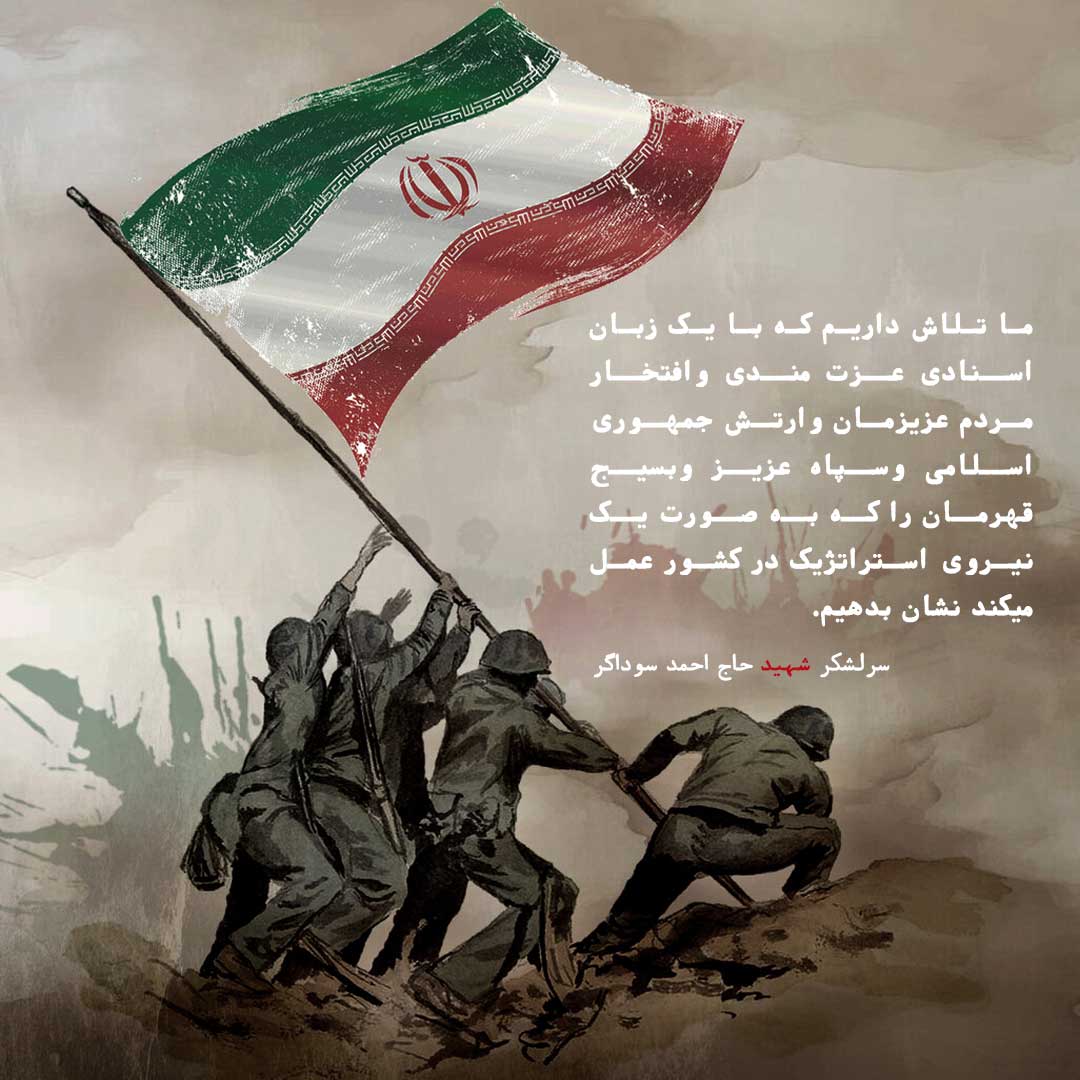 جمله از شهید سوداگر